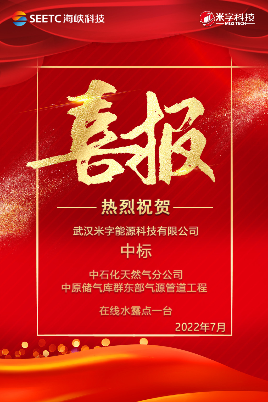 米字科技中標(biāo)中石化天然氣分公司中原儲氣庫群東部氣源管道項(xiàng)目